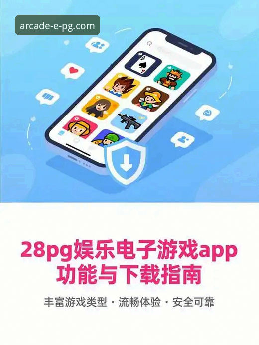 PG电子游戏官网 如何安全下载并体验PG电子游戏官方版本?技术评测员深度解析