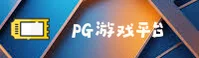 PG(PG)官方网站 - 官方正版授权，安全可靠的首选